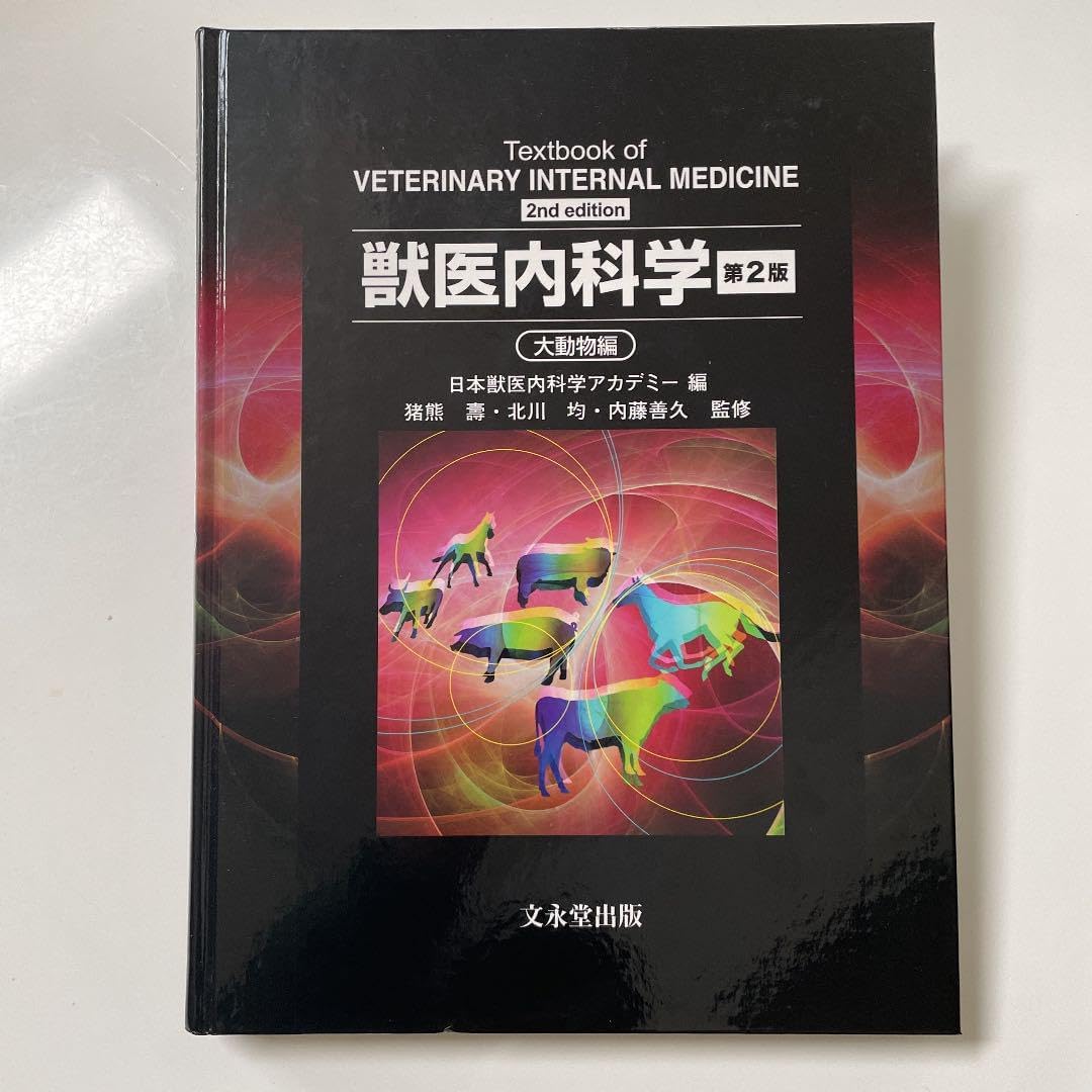 獣医内科学小動物編&大動物編 第2版 - WWW.LEGALTECHPRINT.COM